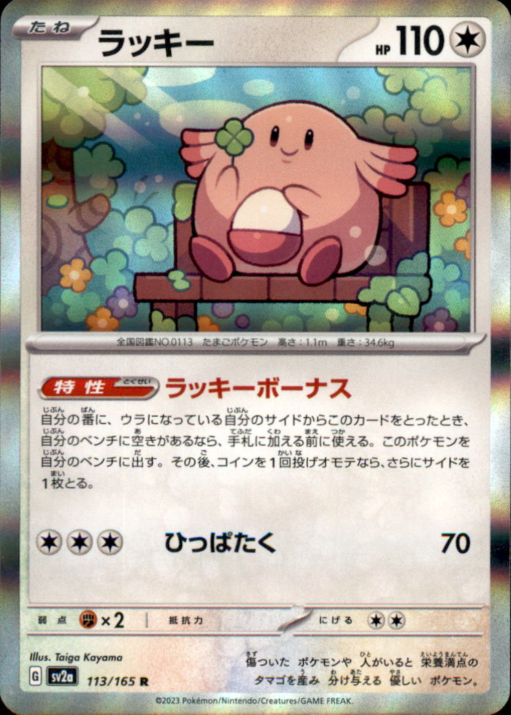 Chansey Rare SV2a: Pokemon Card 151 113/165 NM  113/165 SV2a