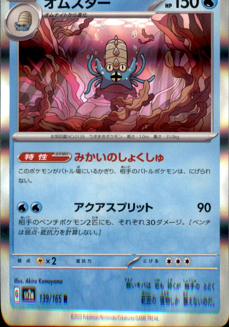 Omastar (Poke Ball Pattern) Rare SV2a: Pokemon Card 151 139/165 NM  139/165 SV2a