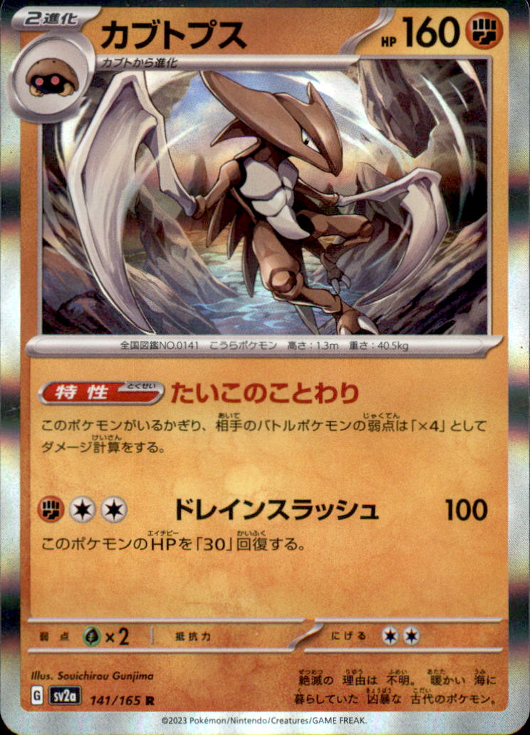 Kabutops (Poke Ball Pattern) Rare SV2a: Pokemon Card 151 141/165 NM  141/165 SV2a