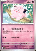 Clefairy (Poke Ball Pattern) Common SV2a: Pokemon Card 151 035/165 NM  035/165 SV2a