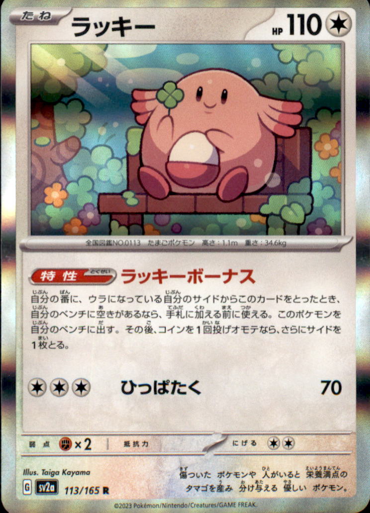 Chansey Rare SV2a: Pokemon Card 151 113/165 NM  113/165 SV2a
