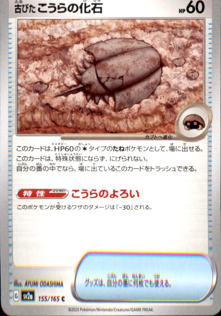 Antique Dome Fossil Common SV2a: Pokemon Card 151 155/165 NM  155/165 SV2a